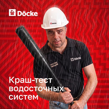 Водосточная система Дёке проходит серию краш‑тестов